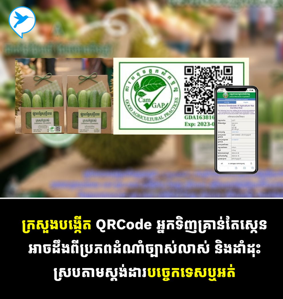 គាំទ្រផលិតផលខ្មែរ តែក៏ត្រូវដឹងប្រភពឲ្យច្បាស់ៗ! ក្រសួងបង្កើត QR គ្រាន់តែស្កេន ដឹងពីប្រភព និងដាំដុះតាមស្ដង់ដារឬអត់
