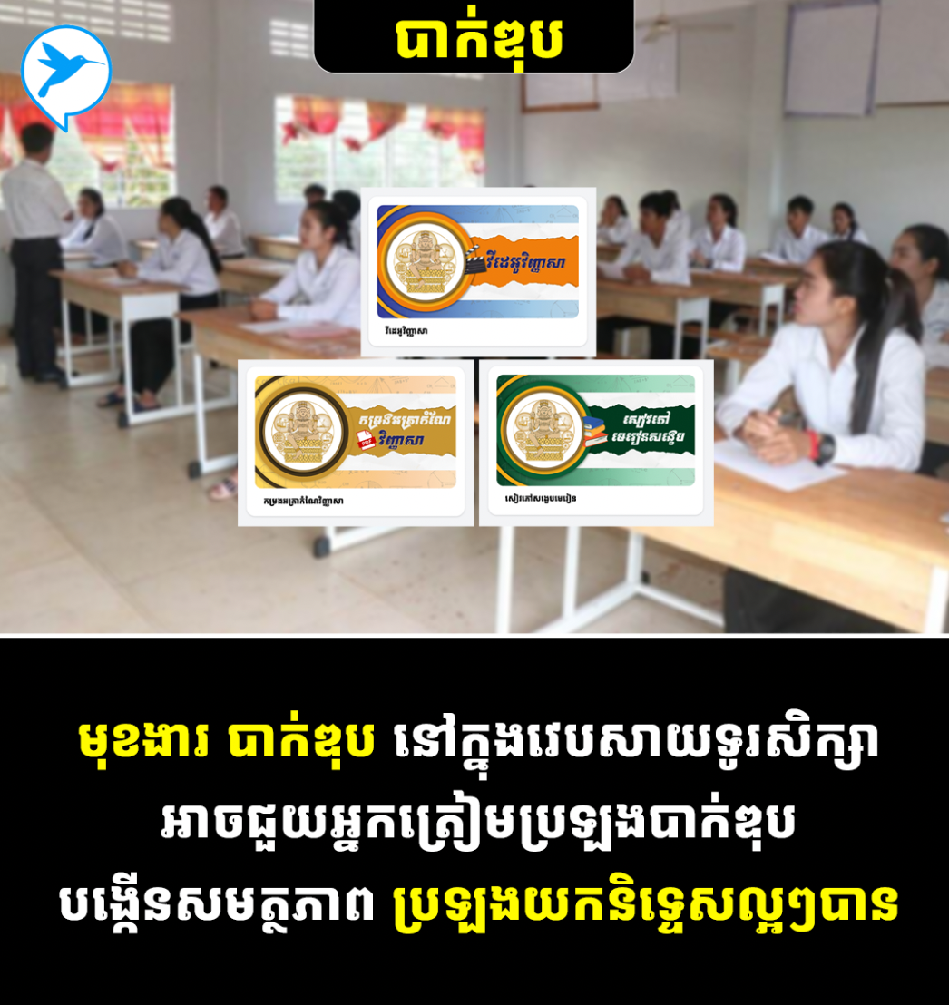 កុំបាក់ទឹកចិត្ត! ជិតបាក់ឌុប តែមិនសូវច្បាស់លើវិញ្ញាសារ នេះជាមុខងារជួយប្អូនៗបាក់ឌុប បង្កើតសមត្ថភាពយកនិទ្ទេសល្អ