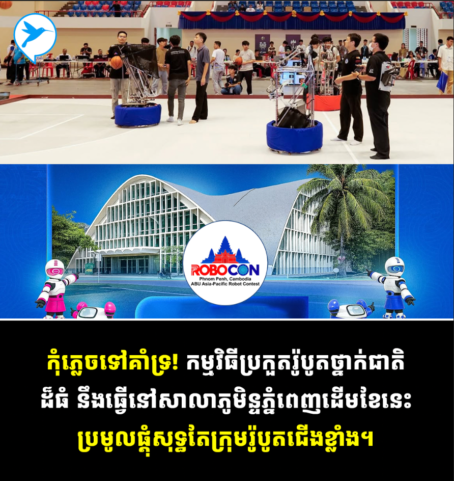 ត្រៀមខ្លួនហើយឬនៅ! កម្មវិធីប្រកួតរ៉ូបូតថ្នាក់ជាតិ នឹងធ្វើនៅសាលដំបូលទូក នៃសាកលវិទ្យាល័យភូមិន្ទភ្នំពេញ ដើមខែក្រោយនេះ