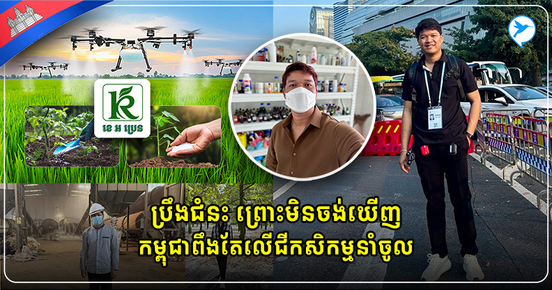 ម្ចាស់ KR Brand សហគ្រិនវ័យក្មេងដែលមានមហិច្ឆតាផ្លាស់ប្តូរមុខមាត់វិស័យផលិតជីកសិកម្មនៅខ្មែរ