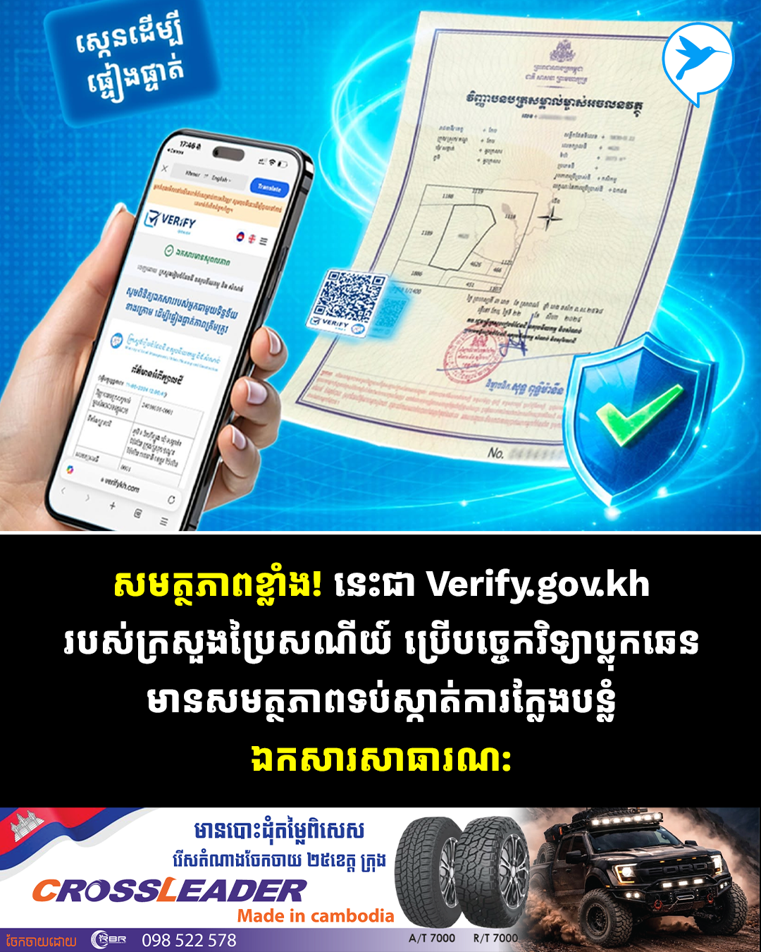 ប្រើពីខ្មែរ ដល់បរទេស! នេះជា Verify.gov របស់ក្រសួងប្រៃសណីយ៍ មានសមត្ថភាពទប់ស្កាត់ការក្លែងបន្លំឯកសារសាធារណ:
